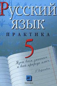 ГДЗ Російська мова 5 клас А. П. Єремеева, А. Ю. Купалова, Г. К. Лідман-Орлова 2011